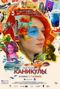 Каникулы